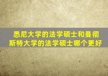 悉尼大学的法学硕士和曼彻斯特大学的法学硕士哪个更好