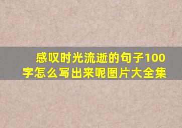 感叹时光流逝的句子100字怎么写出来呢图片大全集