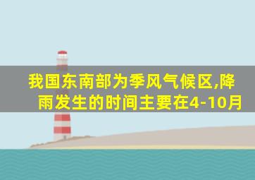 我国东南部为季风气候区,降雨发生的时间主要在4-10月