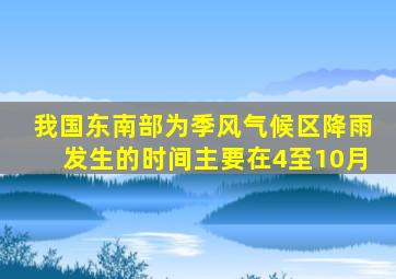 我国东南部为季风气候区降雨发生的时间主要在4至10月
