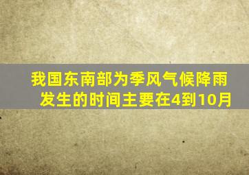 我国东南部为季风气候降雨发生的时间主要在4到10月