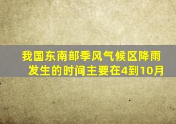 我国东南部季风气候区降雨发生的时间主要在4到10月