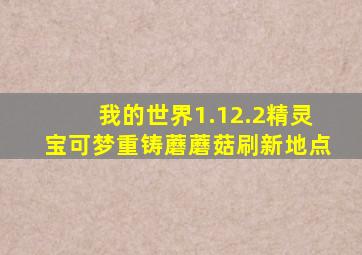 我的世界1.12.2精灵宝可梦重铸蘑蘑菇刷新地点