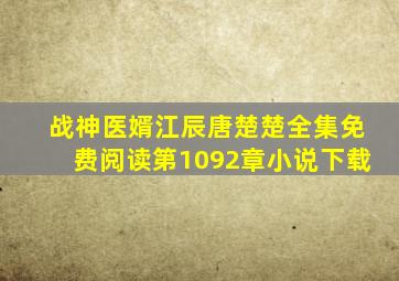 战神医婿江辰唐楚楚全集免费阅读第1092章小说下载