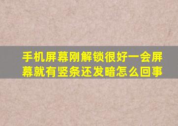 手机屏幕刚解锁很好一会屏幕就有竖条还发暗怎么回事