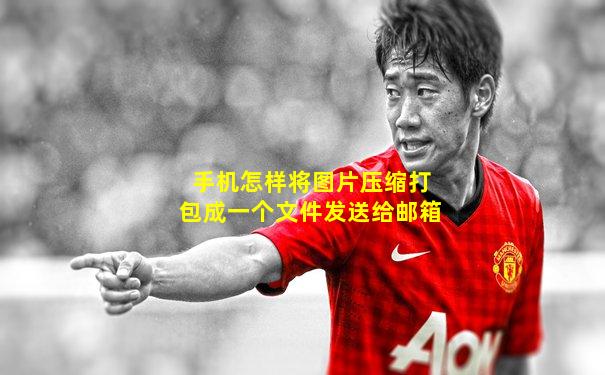 手机怎样将图片压缩打包成一个文件发送给邮箱
