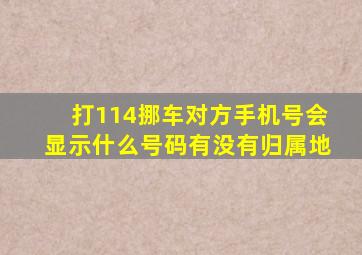 打114挪车对方手机号会显示什么号码有没有归属地