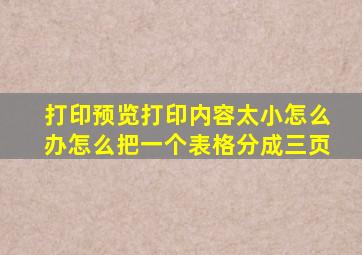 打印预览打印内容太小怎么办怎么把一个表格分成三页