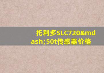 托利多SLC720—50t传感器价格