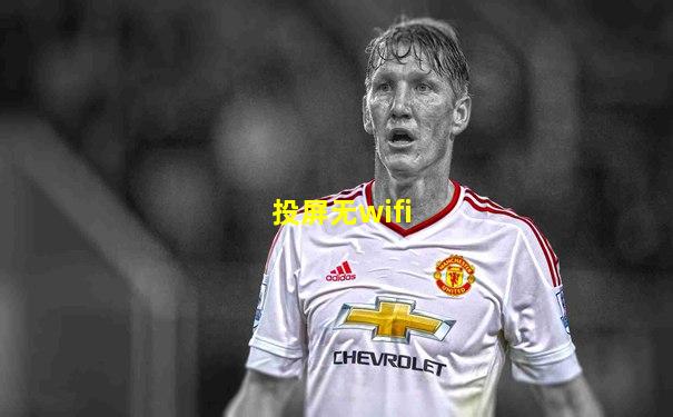 投屏无wifi