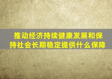 推动经济持续健康发展和保持社会长期稳定提供什么保障