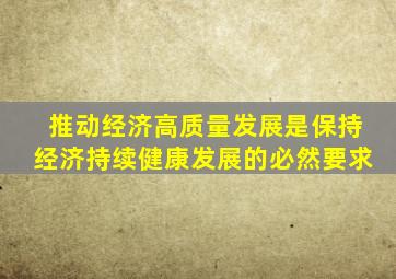 推动经济高质量发展是保持经济持续健康发展的必然要求