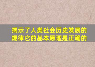 揭示了人类社会历史发展的规律它的基本原理是正确的
