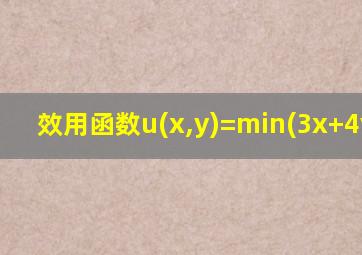 效用函数u(x,y)=min(3x+4y,7y)