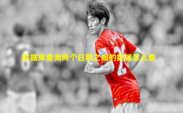 数据库查询两个日期之间的数据怎么查
