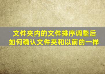 文件夹内的文件排序调整后如何确认文件夹和以前的一样