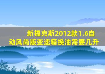 新福克斯2012款1.6自动风尚版变速箱换油需要几升