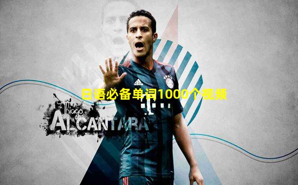 日语必备单词1000个视频