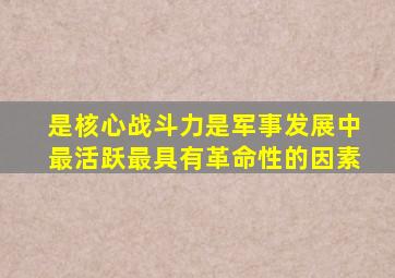 是核心战斗力是军事发展中最活跃最具有革命性的因素