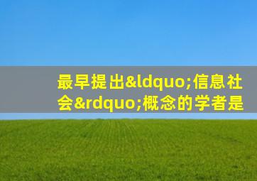 最早提出“信息社会”概念的学者是