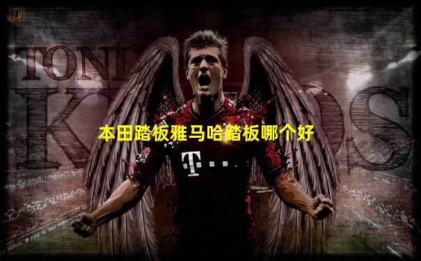 本田踏板雅马哈踏板哪个好