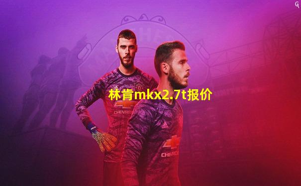 林肯mkx2.7t报价