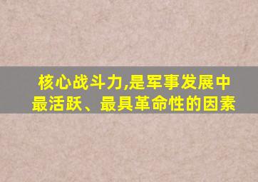 核心战斗力,是军事发展中最活跃、最具革命性的因素