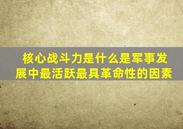 核心战斗力是什么是军事发展中最活跃最具革命性的因素