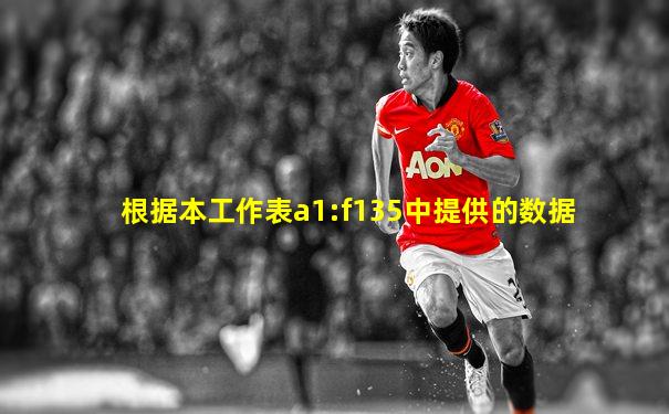 根据本工作表a1:f135中提供的数据