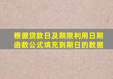 根据贷款日及期限利用日期函数公式填充到期日的数据