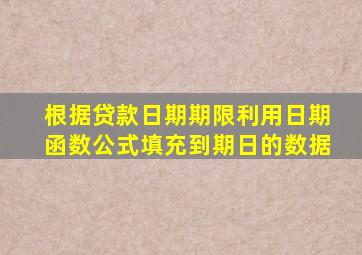 根据贷款日期期限利用日期函数公式填充到期日的数据