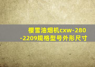 樱雪油烟机cxw-280-2209规格型号外形尺寸