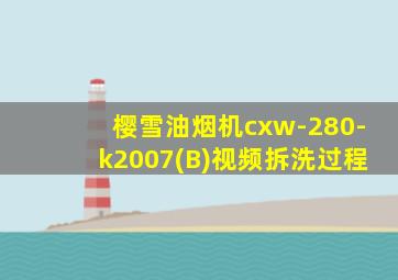 樱雪油烟机cxw-280-k2007(B)视频拆洗过程