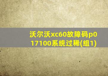 沃尔沃xc60故障码p017100系统过稀(组1)