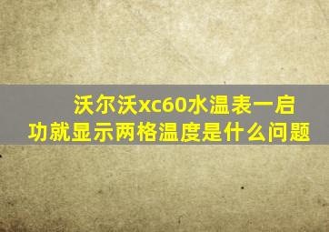 沃尔沃xc60水温表一启功就显示两格温度是什么问题