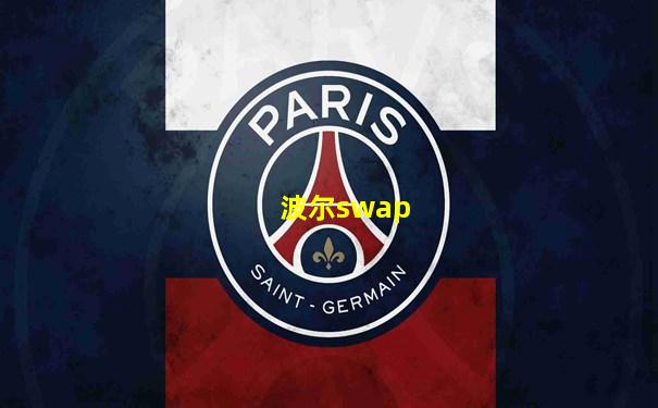 波尔swap