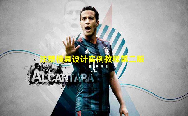 注塑模具设计实例教程第二版