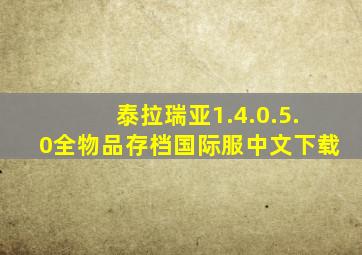 泰拉瑞亚1.4.0.5.0全物品存档国际服中文下载