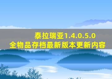 泰拉瑞亚1.4.0.5.0全物品存档最新版本更新内容
