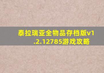 泰拉瑞亚全物品存档版v1.2.12785游戏攻略