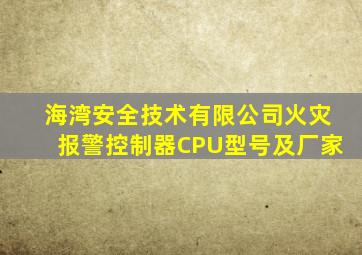 海湾安全技术有限公司火灾报警控制器CPU型号及厂家