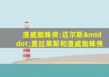 漫威蜘蛛侠:迈尔斯·莫拉莱斯和漫威蜘蛛侠