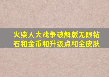 火柴人大战争破解版无限钻石和金币和升级点和全皮肤