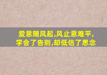 爱意随风起,风止意难平,学会了告别,却低估了思念