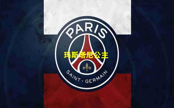 玛斯塔尼公主