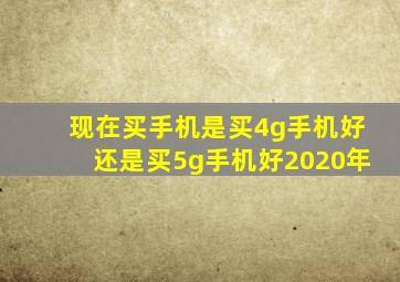 现在买手机是买4g手机好还是买5g手机好2020年