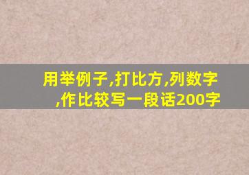 用举例子,打比方,列数字,作比较写一段话200字