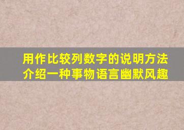 用作比较列数字的说明方法介绍一种事物语言幽默风趣