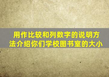 用作比较和列数字的说明方法介绍你们学校图书室的大小