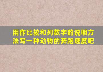 用作比较和列数字的说明方法写一种动物的奔跑速度吧